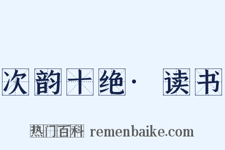 次韵十绝·读书是什么意思的图片